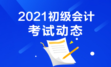 2021年初级会计职称考试报名入口官网是什么？